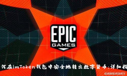 如何在imToken钱包中安全地转出数字货币:详细指南