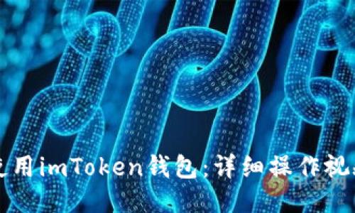 如何使用imToken钱包:详细操作视频指南