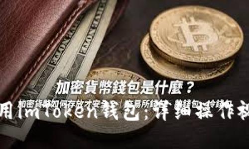 如何使用imToken钱包:详细操作视频指南