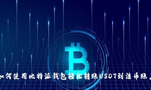 如何使用比特派钱包轻松转账USDT到法币账户