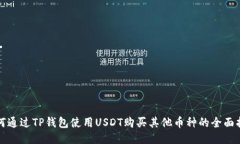 如何通过TP钱包使用USDT购