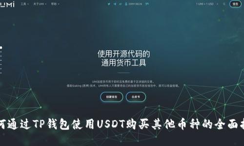 如何通过TP钱包使用USDT购买其他币种的全面指南