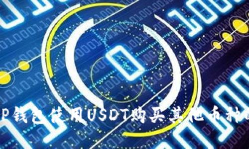 如何通过TP钱包使用USDT购买其他币种的全面指南