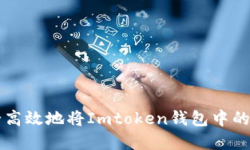 如何安全高效地将Imtoken钱包中的资产转出