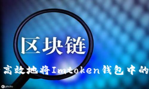如何安全高效地将Imtoken钱包中的资产转出