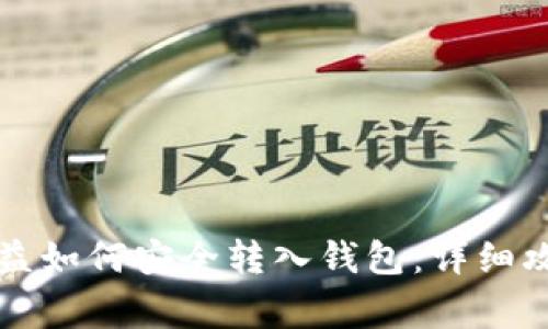 比特币挖矿收益如何安全转入钱包:详细攻略与注意事项