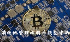 如何安全有效地管理比特
