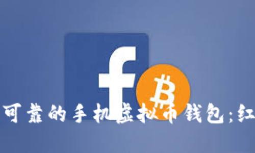 如何选择安全可靠的手机虚拟币钱包：红贝壳实战指南