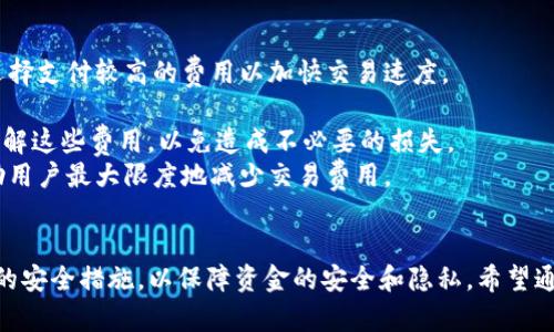    如何安全使用IM钱包，保护你的数字资产  / 
 guanjianci  IM钱包, 数字资产, 加密货币, 钱包安全  /guanjianci 

 什么是IM钱包？ 
 IM钱包是一种数字钱包，旨在为用户提供一个安全、便捷的存储和交易加密货币的解决方案。随着区块链技术的迅速发展，加密货币的受欢迎程度不断攀升，IM钱包作为一种重要的储存工具，得到了越来越多用户的认可。不论是比特币、以太坊还是其他各种数字资产，IM钱包都能帮助用户有效地管控和操作这些资产。 

 IM钱包的主要功能 
 IM钱包除了基本的资产存储功能外，通常还提供了以下几项功能： 
 1. **交易功能**：用户可以通过IM钱包进行加密货币的发送和接收，方便快捷。 
 2. **资产管理**：IM钱包支持多种加密货币的管理，让用户可以在同一个平台上管理不同的数字资产。 
 3. **安全性**：凭借双重认证、私钥加密等技术手段，IM钱包为用户提供了较高的安全性。用户的数字资产能够得到很好的保护。 
 4. **易用性**：IM钱包的界面通常设计友好，并提供了多语言支持，方便各种用户群体的使用。 

 使用IM钱包的安全性分析 
 虽然IM钱包为用户提供了良好的安全性能，但仍然存在一些可能的风险。用户在使用过程中，需要提高警惕，确保其数字资产的安全。以下是一些常见的安全问题及其对应的解决方法： 
 1. **网络钓鱼**：一些黑客会通过伪造网站或邮件来获取用户的账户信息和私钥。用户应尽量访问官方网站，避免点击不明链接。 
 2. **私钥保护**：私钥是控制数字资产的关键，如果私钥泄露，资产将面临极大风险。用户应在安全的地方妥善保管私钥，并定期更换。 
 3. **设备安全**：确保你访问IM钱包的设备是安全的，防范恶意软件和病毒感染。定期更新系统和应用程序，以修复潜在的安全漏洞。 
 4. **多重认证**：许多钱包提供了多重认证选项，用户可以启用此功能增强账户的安全性。通过短信或电子邮件接收验证码，可以有效防止账户被盗。 

 使用IM钱包常见的4个问题与解答 

 问题一：IM钱包安全吗？ 
 IM钱包在安全性方面相对较高，但没有绝对安全的数字资产存储方式。用户在使用IM钱包时应该采取额外的安全措施。以下是对安全性的详细分析： 
 1. **钱包类型**：IM钱包的安全性与其类型密切相关。热钱包和冷钱包的安全性不同，热钱包相对易受到攻击，但使用方便；冷钱包则安全性更高，但使用不便。用户可以根据需求选择合适的钱包类型。 
 2. **隐私保护**：IM钱包在保护用户隐私方面做得不错，一般不收集用户个人信息。然而，用户在进行交易时的信息仍可能被区块链追踪。因此，用户需要使用匿名或混币服务来提高隐私性。 
 3. **安全功能**：IM钱包通常提供不同层级的安全功能，包括双重认证、指纹识别等。用户应该启用这些安全功能，以增强账户的保护。 
 4. **用户习惯**：钱包的安全性也与用户的使用习惯密切相关。用户需保持警觉性，确保在合适的环境中使用钱包，避免将私钥或账户信息泄露。 

 问题二：IM钱包支持哪些加密货币？ 
 IM钱包支持多种加密货币的存储和交易。一般来说，主流的数字货币如比特币、以太坊、莱特币等，应当在IM钱包的支持列表中。用户在选择IM钱包时，应该事先确认所需的加密货币是否支持。 
 1. **比特币**：作为第一种加密货币，比特币的支持几乎是IM钱包的标准配置。用户可以方便地存储、发送和接收比特币。 
 2. **以太坊**：独特的智能合约功能使以太坊成为使用广泛的数字资产之一。IM钱包也会支持以太坊的资产管理。 
 3. **ERC-20和其他代币**：除了比特币和以太坊外，IM钱包通常还支持多种ERC-20代币和其他新兴的加密资产。 
 4. **新增支持**：加密领域发展迅速，因此IM钱包也会不断更新，增加对新兴加密货币的支持。因此，用户要定期查看IM钱包的最新支持列表。 

 问题三：如何保证IM钱包的资金安全？ 
 除了IM钱包本身的安全协议，用户自己也需要采取措施来确保资金安全。以下是几条建议： 
 1. **定期备份**：用户应定期备份IM钱包，以防数据丢失。备份时应将钱包数据保存在安全、加密的地方。 
 2. **密码管理**：使用强密码并定期更换，以避免被盗取。同时，可以使用密码管理器来安全存储密码。 
 3. **保持设备安全**：确保你的设备没有被病毒或恶意软件感染。使用防病毒软件，定期进行安全扫描。 
 4. **警惕诈骗**：用户应警惕各种形式的诈骗，切勿随意分享个人账户信息和私钥。如果接收到可疑的信息，应及时联系IM钱包客服。 

 问题四：IM钱包的交易费用是多少？ 
 IM钱包的交易费用通常依据不同的网络状况而变化。以下是关于IM钱包费用的详细说明： 
 1. **矿工费用**：在进行加密货币交易时，通常需要支付矿工费用（交易手续费），该费用的多少取决于当前网络的拥堵情况。用户可以选择支付较高的费用以加快交易速度。 
 2. **钱包费用**：IM钱包本身可能会收取一定的使用费用。在选择钱包时，用户应仔细阅读钱包提供的服务条款，了解相关费用。 
 3. **充值提现费用**：部分IM钱包对充值和提现操作也会收取一定的费用，不同币种的费用标准可能有所不同。用户在操作前最好先了解这些费用，以免造成不必要的损失。 
 4. **如何降低费用**：用户可以在网络不拥堵的时候进行交易，选择最低的矿工费用以减少支出。此外，选择不同的交易时间也可以帮助用户最大限度地减少交易费用。 

 结论 
 IM钱包作为一种流行的数字资产管理工具，为加密货币用户提供了安全、便捷的服务。在使用IM钱包时，用户应注意保持警惕，采取相应的安全措施，以保障资金的安全和隐私。希望通过本文的介绍，能够帮助广大用户更深入地了解IM钱包，安全地管理和使用他们的数字资产。 
