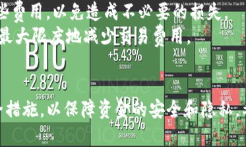   如何安全使用IM钱包，保护你的数字资产  / 
 guanjianci  IM钱包, 数字资产, 加密货币, 钱包安全  /guanjianci 

 什么是IM钱包？ 
 IM钱包是一种数字钱包，旨在为用户提供一个安全、便捷的存储和交易加密货币的解决方案。随着区块链技术的迅速发展，加密货币的受欢迎程度不断攀升，IM钱包作为一种重要的储存工具，得到了越来越多用户的认可。不论是比特币、以太坊还是其他各种数字资产，IM钱包都能帮助用户有效地管控和操作这些资产。 

 IM钱包的主要功能 
 IM钱包除了基本的资产存储功能外，通常还提供了以下几项功能： 
 1. **交易功能**：用户可以通过IM钱包进行加密货币的发送和接收，方便快捷。 
 2. **资产管理**：IM钱包支持多种加密货币的管理，让用户可以在同一个平台上管理不同的数字资产。 
 3. **安全性**：凭借双重认证、私钥加密等技术手段，IM钱包为用户提供了较高的安全性。用户的数字资产能够得到很好的保护。 
 4. **易用性**：IM钱包的界面通常设计友好，并提供了多语言支持，方便各种用户群体的使用。 

 使用IM钱包的安全性分析 
 虽然IM钱包为用户提供了良好的安全性能，但仍然存在一些可能的风险。用户在使用过程中，需要提高警惕，确保其数字资产的安全。以下是一些常见的安全问题及其对应的解决方法： 
 1. **网络钓鱼**：一些黑客会通过伪造网站或邮件来获取用户的账户信息和私钥。用户应尽量访问官方网站，避免点击不明链接。 
 2. **私钥保护**：私钥是控制数字资产的关键，如果私钥泄露，资产将面临极大风险。用户应在安全的地方妥善保管私钥，并定期更换。 
 3. **设备安全**：确保你访问IM钱包的设备是安全的，防范恶意软件和病毒感染。定期更新系统和应用程序，以修复潜在的安全漏洞。 
 4. **多重认证**：许多钱包提供了多重认证选项，用户可以启用此功能增强账户的安全性。通过短信或电子邮件接收验证码，可以有效防止账户被盗。 

 使用IM钱包常见的4个问题与解答 

 问题一：IM钱包安全吗？ 
 IM钱包在安全性方面相对较高，但没有绝对安全的数字资产存储方式。用户在使用IM钱包时应该采取额外的安全措施。以下是对安全性的详细分析： 
 1. **钱包类型**：IM钱包的安全性与其类型密切相关。热钱包和冷钱包的安全性不同，热钱包相对易受到攻击，但使用方便；冷钱包则安全性更高，但使用不便。用户可以根据需求选择合适的钱包类型。 
 2. **隐私保护**：IM钱包在保护用户隐私方面做得不错，一般不收集用户个人信息。然而，用户在进行交易时的信息仍可能被区块链追踪。因此，用户需要使用匿名或混币服务来提高隐私性。 
 3. **安全功能**：IM钱包通常提供不同层级的安全功能，包括双重认证、指纹识别等。用户应该启用这些安全功能，以增强账户的保护。 
 4. **用户习惯**：钱包的安全性也与用户的使用习惯密切相关。用户需保持警觉性，确保在合适的环境中使用钱包，避免将私钥或账户信息泄露。 

 问题二：IM钱包支持哪些加密货币？ 
 IM钱包支持多种加密货币的存储和交易。一般来说，主流的数字货币如比特币、以太坊、莱特币等，应当在IM钱包的支持列表中。用户在选择IM钱包时，应该事先确认所需的加密货币是否支持。 
 1. **比特币**：作为第一种加密货币，比特币的支持几乎是IM钱包的标准配置。用户可以方便地存储、发送和接收比特币。 
 2. **以太坊**：独特的智能合约功能使以太坊成为使用广泛的数字资产之一。IM钱包也会支持以太坊的资产管理。 
 3. **ERC-20和其他代币**：除了比特币和以太坊外，IM钱包通常还支持多种ERC-20代币和其他新兴的加密资产。 
 4. **新增支持**：加密领域发展迅速，因此IM钱包也会不断更新，增加对新兴加密货币的支持。因此，用户要定期查看IM钱包的最新支持列表。 

 问题三：如何保证IM钱包的资金安全？ 
 除了IM钱包本身的安全协议，用户自己也需要采取措施来确保资金安全。以下是几条建议： 
 1. **定期备份**：用户应定期备份IM钱包，以防数据丢失。备份时应将钱包数据保存在安全、加密的地方。 
 2. **密码管理**：使用强密码并定期更换，以避免被盗取。同时，可以使用密码管理器来安全存储密码。 
 3. **保持设备安全**：确保你的设备没有被病毒或恶意软件感染。使用防病毒软件，定期进行安全扫描。 
 4. **警惕诈骗**：用户应警惕各种形式的诈骗，切勿随意分享个人账户信息和私钥。如果接收到可疑的信息，应及时联系IM钱包客服。 

 问题四：IM钱包的交易费用是多少？ 
 IM钱包的交易费用通常依据不同的网络状况而变化。以下是关于IM钱包费用的详细说明： 
 1. **矿工费用**：在进行加密货币交易时，通常需要支付矿工费用（交易手续费），该费用的多少取决于当前网络的拥堵情况。用户可以选择支付较高的费用以加快交易速度。 
 2. **钱包费用**：IM钱包本身可能会收取一定的使用费用。在选择钱包时，用户应仔细阅读钱包提供的服务条款，了解相关费用。 
 3. **充值提现费用**：部分IM钱包对充值和提现操作也会收取一定的费用，不同币种的费用标准可能有所不同。用户在操作前最好先了解这些费用，以免造成不必要的损失。 
 4. **如何降低费用**：用户可以在网络不拥堵的时候进行交易，选择最低的矿工费用以减少支出。此外，选择不同的交易时间也可以帮助用户最大限度地减少交易费用。 

 结论 
 IM钱包作为一种流行的数字资产管理工具，为加密货币用户提供了安全、便捷的服务。在使用IM钱包时，用户应注意保持警惕，采取相应的安全措施，以保障资金的安全和隐私。希望通过本文的介绍，能够帮助广大用户更深入地了解IM钱包，安全地管理和使用他们的数字资产。 