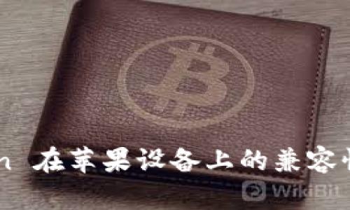 IM Token 在苹果设备上的兼容性问题解析