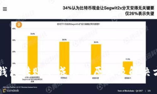 虚拟币钱包转账不成功的原因及解决方法分析