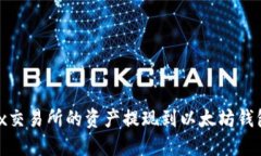 如何将OKEx交易所的资产提