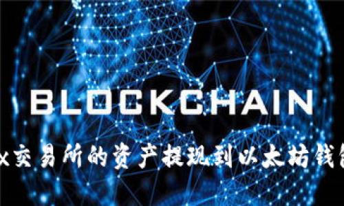如何将OKEx交易所的资产提现到以太坊钱包:详细指南
