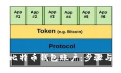 如何建立比特币钱包账户