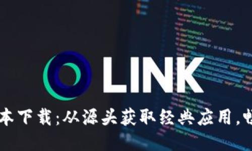 imtoke老版本下载：从源头获取经典应用，畅享独特体验