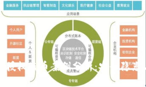 虚拟币钱包授权盗币案例分析:安全隐患与防范措施