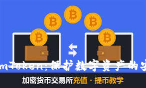 冷钱包imToken:保护数字资产的安全首选