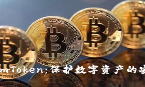 冷钱包imToken:保护数字资产的安全首选