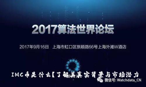 IMC币是什么?了解其真实背景与市场潜力