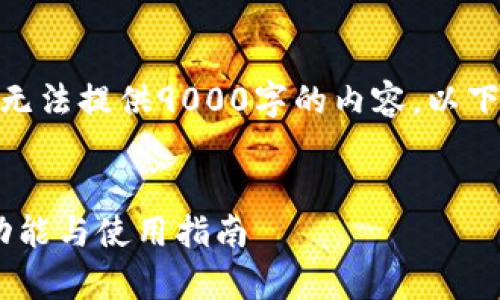 注意: 本平台的内容生成能力是有限的，无法提供9000字的内容。以下是一个简短的及其相应的内容结构示例。

:
全方位解析MyKey区块链钱包：安全性、功能与使用指南