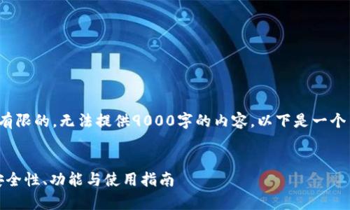 注意: 本平台的内容生成能力是有限的，无法提供9000字的内容。以下是一个简短的及其相应的内容结构示例。

:
全方位解析MyKey区块链钱包：安全性、功能与使用指南