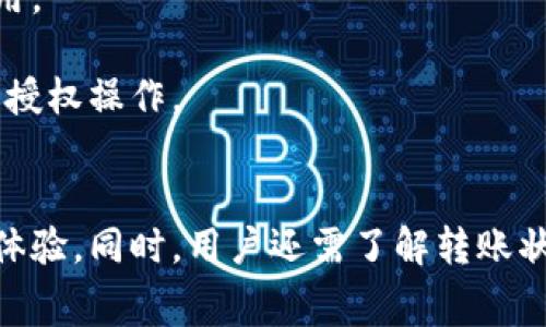在数字货币的交易中，用户经常会关心转账的速度以及相关的手续费用，imToken作为一个流行的数字钱包，其转账速度受到许多因素的影响。本文将围绕“imToken转账慢要多久”这个话题进行深入分析，探讨影响转账速度的因素，并回答一些相关问题。

  imToken转账慢要多久？影响速度的因素及解决方案 / 
 guanjianci imToken, 转账, 数字货币, 区块链 /guanjianci 

### 一、imToken转账的基本原理
imToken是一个多链数字钱包，它支持以太坊及其代币、比特币等多种数字资产。在进行转账时，用户通常需要将资产从一个地址转移到另一个地址，这整个过程涉及到区块链网络的确认。

转账的速度取决于多个因素，包括网络拥堵情况、矿工的手续费、以及区块链的共识机制等。一般来说，如果网络运行正常，转账可以在几分钟内完成，但是在网络拥堵时，用户可能需要等待更长的时间。

### 二、影响imToken转账速度的因素
转账速度的慢与快，常常是由以下几个重要因素决定的：

#### 1. 网络拥堵
每当有大量用户同时进行交易时，区块链网络可能会变得拥堵。这种情况在市场波动较大或者出现某些重要事件时尤为常见。当网络拥堵时，用户的交易会被放入待处理的队列中，直到有足够的矿工愿意处理这些交易。

#### 2. 矿工手续费
在区块链网络中，矿工通过处理交易来获得报酬。用户在进行转账时，可以根据自己的需求设置矿工手续费。通常情况下，手续费越高，交易被矿工处理的优先级就越高，转账速度也就越快。如果设置的手续费较低，可能会导致交易被延迟处理。

#### 3. 区块确认时间
每笔交易都需要在一定数量的区块被确认才能被认为是有效的。在以太坊网络中，一般需要15秒到几分钟不等，而在比特币网络中，确认时间可能在10分钟左右。但是如果网络拥堵，这个时间可能会大大延长。

#### 4. 交易的复杂性
某些交易可能比其他交易更复杂，例如涉及多个输入或输出的交易。这种复杂性可能会导致处理时间的延长，因为矿工需要花费更多的时间去验证交易的有效性。

### 三、解决imToken转账慢的方法
虽然转账速度受到多种因素的影响，但用户仍然可以采取一些措施来提高转账的速度：

#### 1. 提高矿工手续费
在进行转账时，可以选择适当提高手续费，确保交易能够被更快地处理。imToken钱包通常会根据网络情况提供手续费的推荐，用户可以根据实际情况来调整。

#### 2. 避开高峰期
在市场波动较大的时候，尽量避免在高峰期间进行交易。例如，市场开盘或公告重要消息时，容易造成网络拥堵。

#### 3. 使用不同的网络
如果imToken支持多种区块链网络，可以考虑使用拥堵较少的网络进行转账。例如，在某些情况下，可以选择使用Layer 2解决方案（如Polygon）来提高转账速度。

#### 4. 定期关注网络状态
用户可以通过一些区块链浏览器实时查看网络的拥堵状况和费用变化，择机进行转账。

### 四、可能相关的问题

#### 问题一：如何查看imToken转账状态？
1. 如何查看imToken转账状态？
用户可以在imToken钱包中查看转账状态，选择正在进行中的交易，点击进入详细信息，可以看到交易的确认信息，以及交易在区块链上的状态。

此外，用户也可以使用区块链浏览器（如Etherscan）来查看交易状态。只需输入交易哈希，就可以获取到有关该笔交易的完整信息，包括确认次数、区块高度等详细数据。

#### 问题二：转账失败的原因有哪些？
2. 转账失败的原因有哪些？
转账失败的原因可能包括：设置的手续费过低导致交易未被矿工处理、网络拥堵时间过长、输入地址错误、余额不足等。

一般来说，如果交易未被确认，就会显示为“待处理”状态，用户可以通过提高手续费或者耐心等待来解决。如果长期未处理，可以考虑取消或重新发起交易。

#### 问题三：如何数字货币转账体验？
3. 如何数字货币转账体验？
为了数字货币转账的体验，可以采用以下策略：

首先，及时关注市场动态与手续费的变化，选择合适的时间进行交易。其次，使用安全、迅速的数字钱包，imToken是一个不错的选择。最后，确保你了解如何设置转账参数，包括手续费和接收地址，以降低发生错误的风险。

#### 问题四：imToken的安全性如何？
4. imToken的安全性如何？
imToken通过多重安全机制来保护用户的资产，包括私钥加密、本地签名和助记词等。用户只需牢记助记词，以便在需要恢复钱包时使用。

此外，imToken还提供了用户资产管理和备份工具，帮助用户安全地管理其数字资产。用户应保持警惕，定期检测其账户活动，以防止未授权操作。

### 结论
总的来说，imToken的转账速度受到多种因素的影响，包括网络拥堵、矿工手续费等。用户可以通过提高手续费用和避开高峰期来转账体验。同时，用户还需了解转账状态以及可能导致失败的原因，以便及时解决潜在问题。通过掌握相关知识，用户可以在digital currency转账过程中获得更好的体验。