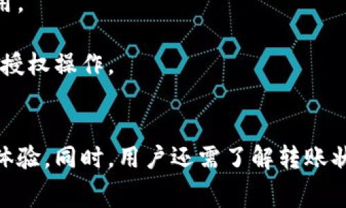 在数字货币的交易中，用户经常会关心转账的速度以及相关的手续费用，imToken作为一个流行的数字钱包，其转账速度受到许多因素的影响。本文将围绕“imToken转账慢要多久”这个话题进行深入分析，探讨影响转账速度的因素，并回答一些相关问题。

  imToken转账慢要多久？影响速度的因素及解决方案 / 
 guanjianci imToken, 转账, 数字货币, 区块链 /guanjianci 

### 一、imToken转账的基本原理
imToken是一个多链数字钱包，它支持以太坊及其代币、比特币等多种数字资产。在进行转账时，用户通常需要将资产从一个地址转移到另一个地址，这整个过程涉及到区块链网络的确认。

转账的速度取决于多个因素，包括网络拥堵情况、矿工的手续费、以及区块链的共识机制等。一般来说，如果网络运行正常，转账可以在几分钟内完成，但是在网络拥堵时，用户可能需要等待更长的时间。

### 二、影响imToken转账速度的因素
转账速度的慢与快，常常是由以下几个重要因素决定的：

#### 1. 网络拥堵
每当有大量用户同时进行交易时，区块链网络可能会变得拥堵。这种情况在市场波动较大或者出现某些重要事件时尤为常见。当网络拥堵时，用户的交易会被放入待处理的队列中，直到有足够的矿工愿意处理这些交易。

#### 2. 矿工手续费
在区块链网络中，矿工通过处理交易来获得报酬。用户在进行转账时，可以根据自己的需求设置矿工手续费。通常情况下，手续费越高，交易被矿工处理的优先级就越高，转账速度也就越快。如果设置的手续费较低，可能会导致交易被延迟处理。

#### 3. 区块确认时间
每笔交易都需要在一定数量的区块被确认才能被认为是有效的。在以太坊网络中，一般需要15秒到几分钟不等，而在比特币网络中，确认时间可能在10分钟左右。但是如果网络拥堵，这个时间可能会大大延长。

#### 4. 交易的复杂性
某些交易可能比其他交易更复杂，例如涉及多个输入或输出的交易。这种复杂性可能会导致处理时间的延长，因为矿工需要花费更多的时间去验证交易的有效性。

### 三、解决imToken转账慢的方法
虽然转账速度受到多种因素的影响，但用户仍然可以采取一些措施来提高转账的速度：

#### 1. 提高矿工手续费
在进行转账时，可以选择适当提高手续费，确保交易能够被更快地处理。imToken钱包通常会根据网络情况提供手续费的推荐，用户可以根据实际情况来调整。

#### 2. 避开高峰期
在市场波动较大的时候，尽量避免在高峰期间进行交易。例如，市场开盘或公告重要消息时，容易造成网络拥堵。

#### 3. 使用不同的网络
如果imToken支持多种区块链网络，可以考虑使用拥堵较少的网络进行转账。例如，在某些情况下，可以选择使用Layer 2解决方案（如Polygon）来提高转账速度。

#### 4. 定期关注网络状态
用户可以通过一些区块链浏览器实时查看网络的拥堵状况和费用变化，择机进行转账。

### 四、可能相关的问题

#### 问题一：如何查看imToken转账状态？
1. 如何查看imToken转账状态？
用户可以在imToken钱包中查看转账状态，选择正在进行中的交易，点击进入详细信息，可以看到交易的确认信息，以及交易在区块链上的状态。

此外，用户也可以使用区块链浏览器（如Etherscan）来查看交易状态。只需输入交易哈希，就可以获取到有关该笔交易的完整信息，包括确认次数、区块高度等详细数据。

#### 问题二：转账失败的原因有哪些？
2. 转账失败的原因有哪些？
转账失败的原因可能包括：设置的手续费过低导致交易未被矿工处理、网络拥堵时间过长、输入地址错误、余额不足等。

一般来说，如果交易未被确认，就会显示为“待处理”状态，用户可以通过提高手续费或者耐心等待来解决。如果长期未处理，可以考虑取消或重新发起交易。

#### 问题三：如何数字货币转账体验？
3. 如何数字货币转账体验？
为了数字货币转账的体验，可以采用以下策略：

首先，及时关注市场动态与手续费的变化，选择合适的时间进行交易。其次，使用安全、迅速的数字钱包，imToken是一个不错的选择。最后，确保你了解如何设置转账参数，包括手续费和接收地址，以降低发生错误的风险。

#### 问题四：imToken的安全性如何？
4. imToken的安全性如何？
imToken通过多重安全机制来保护用户的资产，包括私钥加密、本地签名和助记词等。用户只需牢记助记词，以便在需要恢复钱包时使用。

此外，imToken还提供了用户资产管理和备份工具，帮助用户安全地管理其数字资产。用户应保持警惕，定期检测其账户活动，以防止未授权操作。

### 结论
总的来说，imToken的转账速度受到多种因素的影响，包括网络拥堵、矿工手续费等。用户可以通过提高手续费用和避开高峰期来转账体验。同时，用户还需了解转账状态以及可能导致失败的原因，以便及时解决潜在问题。通过掌握相关知识，用户可以在digital currency转账过程中获得更好的体验。