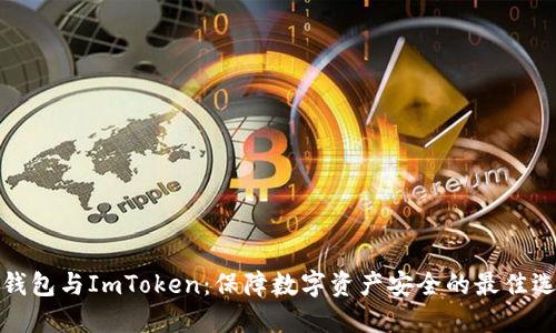 冷钱包与ImToken:保障数字资产安全的最佳选择
