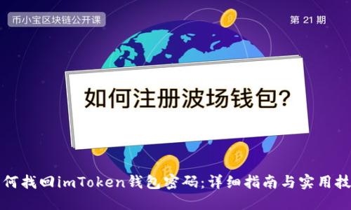 如何找回imToken钱包密码:详细指南与实用技巧