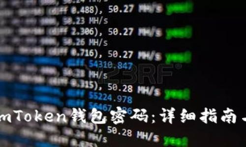 如何找回imToken钱包密码:详细指南与实用技巧