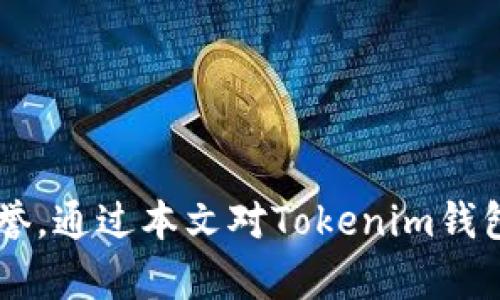 如何选择和使用Tokenim钱包: 完整指南

Tokenim钱包, 加密货币, 钱包安全, 数字资产管理/guanjianci

引言
随着加密货币的普及，数字资产的管理变得越来越重要。Tokenim钱包作为一种新兴的加密货币钱包，以其安全性和易用性吸引了众多用户。本文将详细探讨如何选择和使用Tokenim钱包，并为用户提供全面的操作指南。

Tokenim钱包的基本概述
Tokenim钱包是一款多功能的数字货币钱包，支持多种类型的加密资产，包括比特币、以太坊和其它ERC-20代币。Tokenim钱包的设计旨在提供用户友好的界面，同时确保高度的安全性。
Tokenim钱包的一个显著特点是它的多重签名功能，这意味着在进行交易时，用户需要多个密钥来验证。这为用户提供了额外的安全层，使黑客更难以进行攻击。
此外，Tokenim钱包还定期进行安全审计，确保其软件和系统的安全性及时更新。这是许多用户选择Tokenim钱包的重要原因之一。

如何选择合适的Tokenim钱包？
在选择Tokenim钱包时，用户需要考虑几个关键因素：
ul
  listrong安全性：/strong确保选择的Tokenim钱包具备多重签名、安全存储私钥和冷存储等安全特性。/li
  listrong用户体验：/strong选择一个界面友好，易于操作的钱包可以提高用户的使用体验。/li
  listrong支持的资产种类：/strong确认钱包支持用户想要交易或存储的加密货币类型。/li
  listrong社区和支持：/strong一个活跃的社区和良好的客户服务可以帮助用户在使用过程中解决问题。/li
/ul

设置Tokenim钱包的步骤
设置Tokenim钱包相对简单，以下是详细指南：
ol
  listrong下载和安装：/strong首先，前往Tokenim的官方网站或可信的应用商店，下载并安装钱包应用。/li
  listrong创建一个新账户：/strong打开应用后，选择“创建新账户”选项，并按照系统提示完成账户的注册过程。/li
  listrong备份助记词：/strong在创建账户后，系统会生成助记词，务必妥善保存，不要泄露给他人，因为这关乎账户的安全。/li
  listrong设置安全信息：/strong为钱包设置密码或者启用生物识别功能，这能进一步保护你的资产不受侵害。/li
/ol

如何使用Tokenim钱包进行交易？
完成设置后，用户可以开始使用Tokenim钱包进行交易。以下是简单的交易流程：
ol
  listrong充值资产：/strong通过选择“充值”选项，可以获取账户的地址，并将其他钱包中的加密资产转入Tokenim钱包。/li
  listrong发送资产：/strong选择“发送”选项，输入对方的钱包地址和交易金额，确认信息无误后点击发送。/li
  listrong查看交易记录：/strong在钱包的“交易记录”中可以查询到每一笔的详细信息，包括时间、金额和交易状态。/li
/ol

Tokenim钱包的安全性分析
安全性是用户在选择钱包时最担心的问题之一。Tokenim钱包采用以下几种机制来保护用户的资金：
ul
  listrong私钥控制：/strong用户的私钥永远保存在本地，不会上传到服务器，这是保护用户资产的第一道防线。/li
  listrong多重签名：/strong用户可以设置多重签名要求，增加交易的安全性，降低被盗风险。/li
  listrong定期审计：/strongTokenim钱包会定期进行安全审计，发现并修复潜在的安全隐患。/li
  listrong冷存储：/strong大量资产会放到冷存储中，这样即使在线系统被攻击，冷存储中的资产也安全无虞。/li
/ul

常见问题解答

问题1：Tokenim钱包支持哪些类型的加密资产？
Tokenim钱包支持多种加密资产，包括但不限于比特币（BTC）、以太坊（ETH）、莱特币（LTC）以及其它ERC-20代币。用户在选择钱包时，应确认自己想要存储或交易的加密资产是否在支持范围内。
此外，Tokenim钱包还定期更新支持的资产种类，因此用户可以关注其官方公告，了解最新动态及新上线的资产。
支持多种资产不仅能满足用户的多样化需求，还能帮助用户在交易时进行资产管理，从而更高效地进行投资策略的执行。

问题2：如何保障Tokenim钱包的安全性？
要保障Tokenim钱包的安全性，用户应采取以下措施：
ul
  listrong妥善保护助记词：/strong助记词是恢复钱包的重要信息，切勿与他人分享并确保以安全的方式存储。/li
  listrong启用双重验证：/strong使用双重验证功能增加账户的安全性，即使密码被泄露，账户也不会轻易被盗。/li
  listrong定期更新软件：/strong保持Tokenim钱包更新至最新版本，以利用最新的安全补丁和功能。/li
  listrong警惕钓鱼网站：/strong确保访问Tokenim的官方渠道，避免通过钓鱼链接进入假冒网页以防丢失资产。/li
/ul

问题3：Tokenim钱包是否适合新手使用？
Tokenim钱包的界面设计简洁、直观，非常适合新手用户。在初始设置过程中，系统会提供明确的操作指引，帮助用户顺利完成各项设置和资产管理。
此外，Tokenim钱包提供的客户支持和社区论坛也为新手用户提供了良好的交流和学习平台。用户可以通过访问官方网站或社区页面，获取使用中的建议和解答。
值得注意的是，尽管Tokenim钱包操作简单，但用户仍需了解加密货币的基本知识与安全意识，以便安全有效地管理个人资产。

问题4：如果Tokenim钱包丢失或者被盗，用户该怎么办？
如果用户发现Tokenim钱包丢失或被盗，应立即采取紧急措施。如：
ul
  listrong停止所有交易：/strong立即停止使用被盗钱包进行任何操作，避免财产损失进一步扩大。/li
  listrong使用助记词恢复钱包：/strong如果助记词保存妥当，用户可以使用助记词在另一台设备上恢复钱包，立即转移资产至安全钱包。/li
  listrong通知支持团队：/strong联系Tokenim的客户支持团队，报告丢失或被盗情况，获取官方建议和支持。/li
/ul
对于资产的安全管理，用户还需定期考虑是否需要更换地址、更新安全设置等，以减少风险。

结论
Tokenim钱包作为一款高安全性的加密货币钱包，其多种功能和用户友好设计使得其在市场上受到广泛赞誉。通过本文对Tokenim钱包的介绍和常见问题的解答，希望能帮助用户更好地选择和使用Tokenim钱包，安全地管理自己的数字资产。