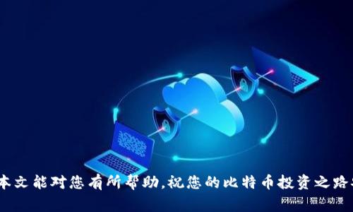 比特币备份钱包的还原完全指南：安全、步骤与注意事项/   
比特币, 钱包备份, 钱包还原, 数字货币/guanjianci  

比特币作为一种新兴的数字货币，近年来备受关注，其独特的去中心化特性吸引了大量投资者和用户。在使用比特币钱包的过程中，备份和还原钱包的能力显得尤为重要。无论是由于设备损坏、丢失甚至是应用程序的错误，能够顺利地还原钱包将确保你的资产安全无忧。本文将对比特币备份钱包的还原过程进行深入讲解，包括操作步骤、安全性考虑、常见问题及其解决方案。  

一、比特币钱包的概述  
比特币钱包是用于存储和管理比特币的数字工具，可以是软件、硬件或纸质形式。不同类型的钱包有不同的功能和安全性，用户能够选择最适合自己的使用需求。  
主要有以下几种类型的钱包：  
ul  
    listrong热钱包/strong：通常是联网的钱包，方便交易，但安全性较低。/li  
    listrong冷钱包/strong：通常是离线钱包，安全性高，但不够便捷。/li  
    listrong纸钱包/strong：将比特币私钥打印或写在纸上，完全离线，但易于丢失。/li  
    listrong硬件钱包/strong：专门的设备，结合了安全和便捷性，但需要购置设备。/li  
/ul  
在使用任何类型的钱包时，定期备份是至关重要的。备份可以有效防止意外丢失资产，是数字货币管理的重要组成部分。  

二、比特币钱包备份的方式  
备份比特币钱包主要有以下几种方式：  
ul  
    listrong客户软件备份/strong：大多数比特币钱包应用都提供备份功能，可以通过钱包设置找到并导出你的私钥或助记词。/li  
    listrong硬件钱包备份/strong：硬件钱包一般在首次设置时会为用户生成助记词，这如同密码的保护，非常重要，务必妥善保存。/li  
    listrong纸钱包/strong：将私钥以文本形式打印或写在纸上，并妥善保存，不要与他人分享。/li  
/ul  
备份的方法要根据用户所使用的具体钱包类型而定，确保信息的安全性和私密性。  

三、比特币钱包的还原步骤  
对于用户来说，币安钱包的还原过程并不复杂，主要步骤如下：  
ol  
    listrong打开钱包应用/strong：首先需要下载或安装你所使用的钱包应用，确保是从官方渠道下载，以免恶意软件的侵害。/li  
    listrong选择还原选项/strong：在应用界面中找到“还原钱包”或“导入钱包”选项，点击该选项。/li  
    listrong输入助记词或私钥/strong：根据你的备份方式，输入助记词或私钥。务必仔细核对，确保信息的准确性。/li  
    listrong设置新密码/strong：在钱包还原后，建议立即更改钱包密码，以增强安全性。/li  
/ol  

四、还原钱包后的注意事项  
成功还原比特币钱包后，用户应采取一些措施以确保资产的安全：  
ul  
    listrong验证余额/strong：确认还原后的钱包余额与备份时的一致，检查所有交易记录是否完整。/li  
    listrong更新软件/strong：确保钱包应用是最新版本，以防安全漏洞。/li  
    listrong定期备份/strong：一定要定期做备份，尤其是在资产发生变化后，及时更新备份。/li  
    listrong启用双重认证/strong：确保钱包启用了双重认证或额外的安全保护，增加账户的安全性。/li  
/ul  

五、可能相关的问题  
ol  
    li如何确保比特币钱包的安全性？/li  
    li如果我没有备份，我的比特币钱包还能找回来吗？/li  
    li在还原过程中遇到错误该怎么办？/li  
    li钱包还原后，如何进行比特币的交易？/li  
/ol  

1. 如何确保比特币钱包的安全性？  
比特币钱包的安全性关系到你的资产安全，因此采取各种安全措施显得十分必要。以下是一些重要的安全建议：  
ul  
    listrong使用冷钱包/strong：对于长期存储的比特币，建议使用硬件钱包或纸钱包，这种方式确保私钥不被联网设备窃取。/li  
    listrong设置强密码/strong：使用复杂且不易猜测的密码，避免使用生日、手机号等个人信息。/li  
    listrong启用双重认证/strong：许多钱包支持双重认证功能，可以有效提升安全性，增加二次验证环节。/li  
    listrong定期备份/strong：定期进行钱包备份，及时更新备份文件，并保存到安全的位置，不仅仅是设备中。/li  
    listrong避免公用wifi/strong：在使用钱包时，尽量避免公共Wifi，使用私密且安全的网络连接。/li  
/ul  
安全性是一切的基础，用户要时刻保持警惕，提高对网络安全的认识，降低被攻击的风险。  

2. 如果我没有备份，我的比特币钱包还能找回来吗？  
如果用户没有进行任何形式的备份，那么一旦设备损坏、丢失或应用程序出现异常，钱包的数据将很难恢复。这时候情况会更加复杂，具体情况依然取决于钱包的类型：  
ul  
    listrong热钱包/strong：通常来说，热钱包的数据存储在服务器上，如果你没有备份即便进入账户，也不一定能找回所有币。/li  
    listrong冷钱包/strong：冷钱包的私钥通常是本地存储，倘若没有任何备份，那你的比特币将很有可能丢失。/li  
/ul  
对于未备份的情况，强烈建议用户在将来的使用中，确保备份合适的方式，增强数据的冗余，避免此类问题。若有此问题，可以尝试联系钱包的客服或平台，看看是否有任何恢复的可能性。  

3. 在还原过程中遇到错误该怎么办？  
在进行比特币钱包还原时，若遇到任何错误，用户应采取以下步骤提示：  
ul  
    listrong检查助记词或私钥的准确性/strong：确认输入的助记词或私钥准确无误，通常输入时容易因大小写等原因发生错误，仔细核对。/li  
    listrong重新启动应用/strong：有时候由于软件问题，关机、重启钱包应用再试一次，能够解决一些小问题。/li  
    listrong查看网络状况/strong：确保你的设备正处于稳定的网络环境中，若是网络不稳，也可能导致还原失败。/li  
    listrong寻求专业意见/strong：如以上方法皆无效，可考虑寻求专业技术支持或社区帮助，许多社区或论坛旨在帮助解决此类问题。/li  
/ul  
掌握一些基础的故障排查技巧，可以避免还原过程中的尴尬和烦恼，同时尽量在还原前阅读官方文档以获得更多信息。  

4. 钱包还原后，如何进行比特币的交易？  
钱包成功还原后，交易过程相对简单。以下是进行比特币交易的基本步骤：  
ol  
    listrong确认余额/strong：首先确保你的钱包中有足够的比特币余额，在有效进行交易前，需确保余额无误。/li  
    listrong选择支付方法/strong：在进行交易时，你通常可选择不同的支付方式，通常是关联的银行账户或与其他钱包的链接。/li  
    listrong输入交易信息/strong：在交易页面输入对方的比特币地址及交易数量，确认信息的正确性。/li  
    listrong确认交易/strong：在完成所有输入后，需接受交易的最终确认，此时钱包会提醒你交易的手续费及预估时间。/li  
    listrong跟踪交易状态/strong：交易成功后可以通过块链浏览器跟踪详细状态，查看交易是否已被确认。/li  
/ol  
在整个交易过程中，务必保持冷静并仔细核对信息，避免发错地址或输入错误的数量，一旦交易完成，将不可逆。  

综上所述，备份和还原比特币钱包是保障数字资产的重要措施，用户需充分理解其过程和安全性，合理利用相关信息，切实保护自己的比特币及个人信息的安全。希望本文能对您有所帮助，祝您的比特币投资之路安全顺利！