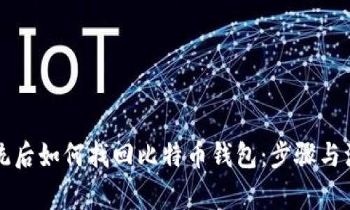 重装系统后如何找回比特币钱包：步骤与注意事项