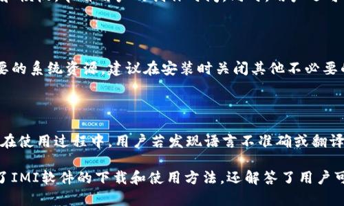   IMI下载：如何安全高效地获取IMI软件及相关资源 / 

 guanjianci IMI下载, IMI软件, IMI资源, IMI安全 /guanjianci 

一、IMI软件概述

IMI（Instantiated Multimedia Interface）是一种用于多媒体交互的接口，广泛应用于各种数字内容的创建和管理。IMI软件旨在提高用户的多媒体创作能力，它支持多种格式的音频、视频和图像处理，具有强大的编辑、合成与输出功能。近几年来，IMI软件凭借其灵活的操作界面和丰富的插件库，逐渐受到创意工作者和开发者的青睐。

在数字化日益普及的今天，IMI软件不仅适合个人用户，还广泛用于教育、广告、艺术创作等多个领域。这一软件可以帮助用户实现更高效的多媒体内容制作，提供友好的用户体验。但在下载和使用IMI软件时，用户也需要特别关注安全性及正版性的问题。

二、IMI下载的途径

IMI的软件通常可以通过以下几个渠道下载：

1. 官方网站

最推荐的下载渠道是IMI软件的官方网站。在官方渠道下载软件，不仅可以确保软件下载的真实性，还能获取最新的版本更新和补丁。用户在下载过程中应留意软件的系统要求，确保其所在的操作系统（如Windows、macOS等）与软件兼容。

2. 软件商店

很多IMI软件也可以在各大应用商店中找到，如谷歌Play、苹果App Store、Windows Store等。在这些平台上下载的应用通常经过严格审核，更加安全可靠。用户只需要在商店中搜索“IMI软件”即可找到相关应用，并根据评分和用户评价进行筛选。

3. 第三方下载网站

尽管一些第三方网站提供IMI软件下载，但用户在选择这些网站时必须格外小心。要确保所下载的软件文件没有被恶意篡改，最好访问一些知名的软件分享网站如CNET、Softonic等进行下载。同时，尽量避免下载不知名的网站提供的软件，以降低病毒和木马程序的风险。

4. 社区与论坛

一些开发者社区和技术论坛也提供IMI软件的分享或下载链接。这些社区的用户通常会提供使用经验和功能介绍，有助于新用户更好地理解软件。但同样需要谨慎，以防下载到不安全的软件。

三、IMI下载的安全性问题

下载IMI软件时，安全性是一个不可忽视的问题。对于这一部分，用户应保持高度警惕，以下是一些安全下载的建议：

1. 使用安全软件

在下载和安装IMI软件之前，确保计算机的安全软件是最新的，并且启用了实时保护功能。大多数安全软件能够在用户下载文件时提供威胁检测，帮助用户避免下载任何潜在有害的软件。

2. 检查文件的完整性

在某些情况下，下载的文件可能会受到损害，导致安装失败或功能异常。在这方面，用户可以通过MD5哈希值等方式验证下载文件的完整性，确保没有在传输过程中被篡改。同时，也可以盾牌下载链接的数字签名，来确认其来源的安全性。

3. 防止身份盗用

在使用IMI软件的过程中，如果软件要求提供个人信息或注册账户，用户务必要仔细阅读软件的隐私政策。尽量只提供必要的个人信息，避免过度分享，保护自己的隐私安全。如果发现软件存在过度索取个人信息的行为，应考虑是否继续使用该软件。

4. 定期更新软件

一旦成功下载并安装IMI软件，保持其定期更新是非常重要的。这不仅能够获得最新的功能，还可以提升软件的安全性，修补已知的漏洞。用户应开启自动更新功能，确保软件不会落后于更新版本，从而降低系统被攻击的风险。

四、IMI相关的常见问题

问题1：IMI软件的系统要求是什么？

IMI软件的系统要求通常因版本而异，但一般来说，支持的操作系统包括最新版本的Windows 10及以上、macOS Mojave及以上。内存至少应在8GB以上，处理器为双核或以上的型号，存储空间需要至少10GB以供应用和文件存储使用。用户在安装前应仔细查阅官方发布的版本说明，以确保其设备的兼容性。

问题2：IMI软件的主要功能和特色是什么？

IMI软件提供了丰富的多媒体制作功能，包括视频剪辑、音频编辑、图片合成等。用户可以通过简单的拖拽操作，快速创建多层次的多媒体项目。软件内置多种特效滤镜和模板，节省用户的创作时间。同时，用户还可以通过插件扩展软件的功能，以满足特定的创作需求。IMI软件的用户界面友好，适合不同技术水平的用户，能够轻松上手。

问题3：如何解决IMI软件安装失败的问题？

在安装IMI软件的过程中，若遇到失败问题，用户可以尝试以下几个步骤进行排查：首先确认系统资源足够以及操作系统兼容性。其次，检查是否有其他程序占用了必要的系统资源，建议在安装时关闭其他不必要的应用程序。更多情况下，下载的程序可能受损，建议重新下载并尝试再次安装。如果问题依旧存在，可以访问IMI软件的客户支持页面，查找相关解决方案或咨询客服。

问题4：IMI软件是否支持多语言界面？

IMI软件支持多语言界面，用户可在软件设置中选择自己熟悉的语言，以提升使用体验。一般情况下，新版本会逐渐增加对非英语语种的支持，以满足全球用户的需求。在使用过程中，用户若发现语言不准确或翻译不佳的地方，通常可以通过官方提供的反馈通道向开发团队报告，以便今后改进。

总结而言，IMI软件是一款汇集多媒体制作的强大工具，用户在下载时需注意安全来源，同时也要对其功能有全面的了解，以便更好地发挥其价值。这篇文章不仅介绍了IMI软件的下载和使用方法，还解答了用户可能会面临的相关问题，希望能帮助到更多有需要的用户。