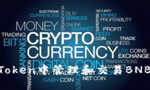 如何在imToken中管理和交易BNB：详尽指南