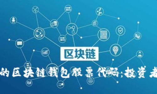 唯一推荐的区块链钱包股票代码:投资者必看指南