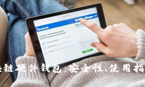 深入解读区块链硬件钱包:安全性、使用指南及前景分析