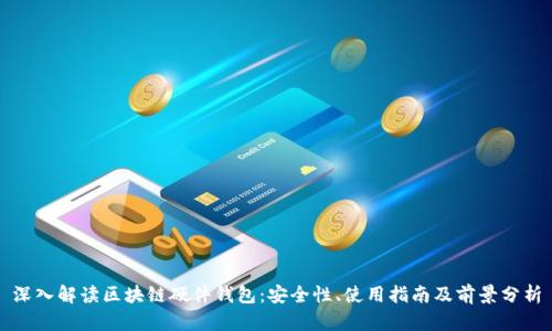 深入解读区块链硬件钱包:安全性、使用指南及前景分析