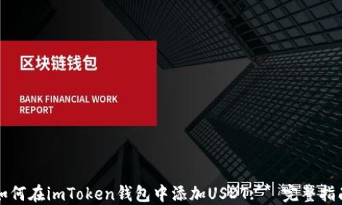 如何在imToken钱包中添加USDT:** 完整指南