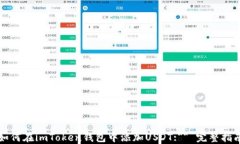 如何在imToken钱包中添加