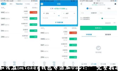 如何在imToken钱包中添加USDT:** 完整指南