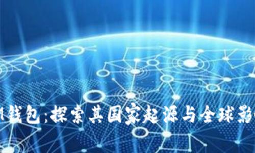 IM钱包:探索其国家起源与全球影响