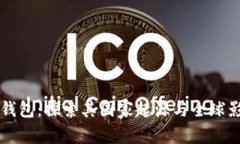 IM钱包：探索其国家起源与
