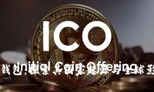 IM钱包:探索其国家起源与全球影响