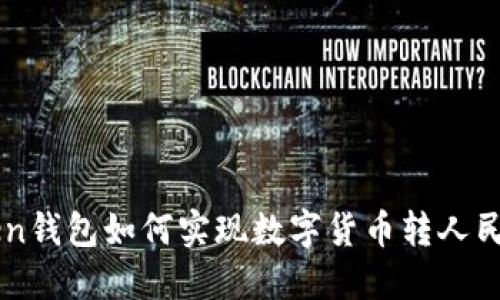 imToken钱包如何实现数字货币转人民币教程