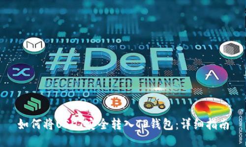 如何将USDT安全转入TP钱包:详细指南