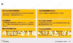如何将USDT安全转入TP钱包