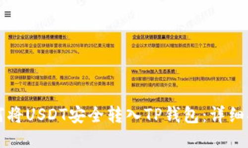 如何将USDT安全转入TP钱包:详细指南