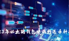 2023年以太坊钱包中的赠送